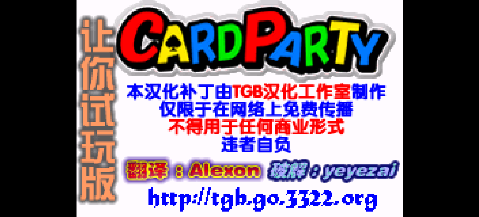 卡片聚会[TGB](Beta)(简)(JP)(64Mb)